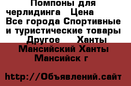 Помпоны для черлидинга › Цена ­ 100 - Все города Спортивные и туристические товары » Другое   . Ханты-Мансийский,Ханты-Мансийск г.